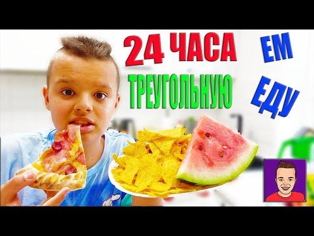 24 HOURS I eat only TRIANGULAR FOOD !!!