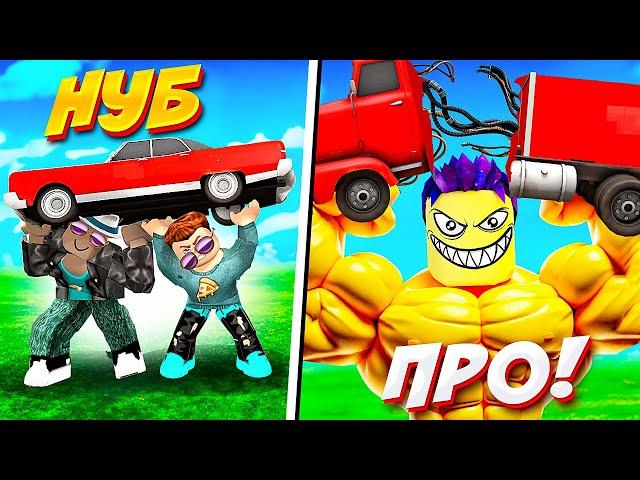 МЕГА СИЛА! РАЗЛОМАЛ ТЯЖЕЛЫЙ ГРУЗОВИК! СИМУЛЯТОР КАЧКА В ROBLOX