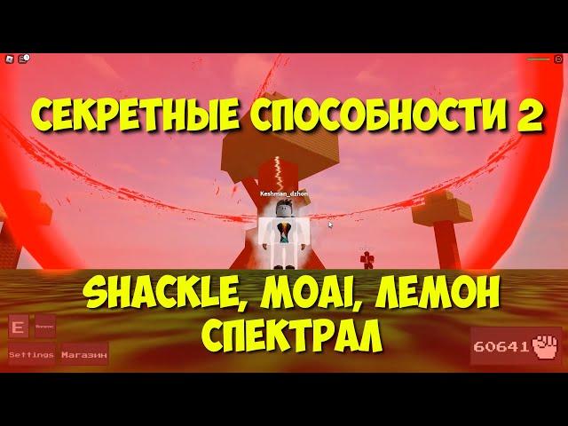 Как получить секретные способности и способность Спектральный и Лимон в Ability Wars.