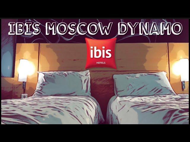 Бюджетная сеть отелей ИБИС в Москве! Обзор отеля Ибис Москва Динамо 3 (IBIS MOSCOW DYNAMO)