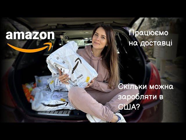 Працюємо на доставці | Як заробити від 25$ на годину | Amazon Flex