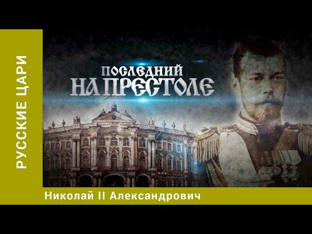 РУССКИЕ ЦАРИ. Николай II Александрович. Русская История. Исторический Проект. StarMedia