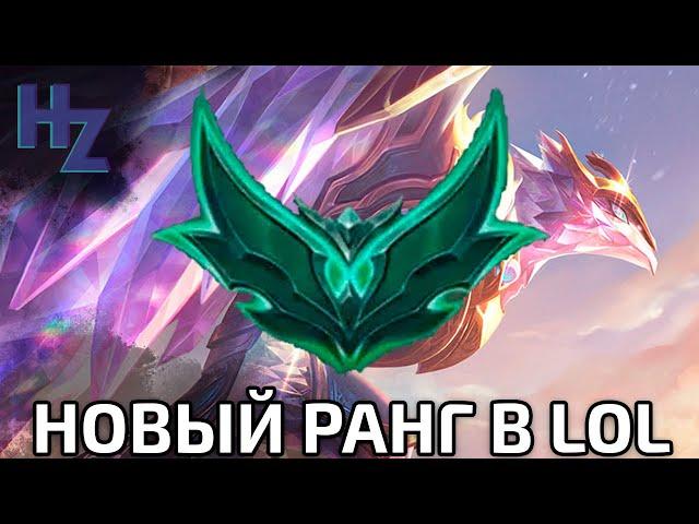 Новый ранг в League of Legends: Все, что вам нужно знать!