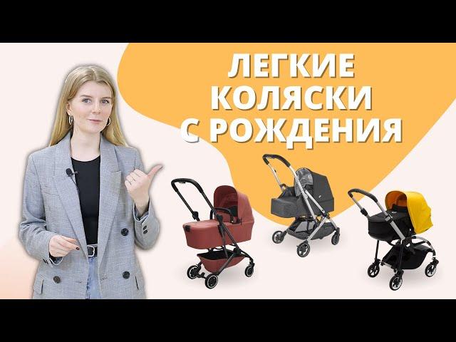 Самые легкие коляски с рождения для весны и лета - прогулочные и 2 в 1 с люлькой для новорожденных