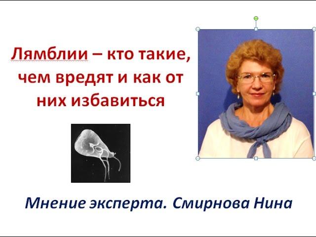 Лямблии - чем вредят и как от них избавиться. Продукция NSP. Смирнова Нина