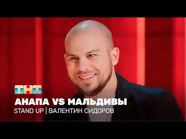 Stand Up: Валентин Сидоров - Анапа vs Мальдивы @standup_tnt