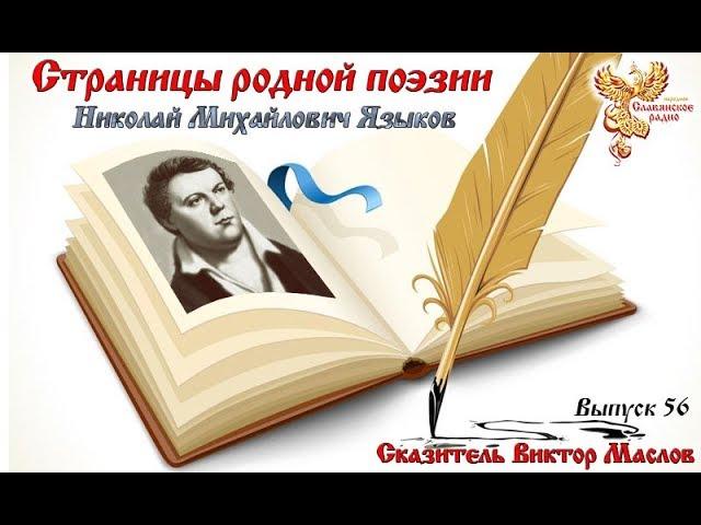 Страницы родной поэзии. Выпуск 56.  Николай Михайлович Языков