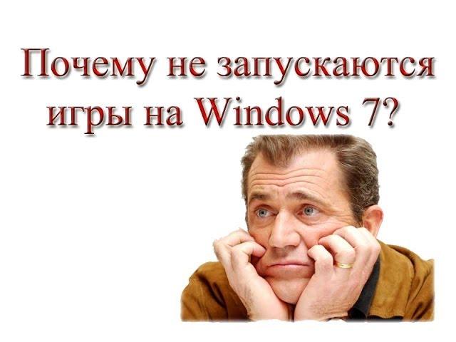 Почему игры не запускаются на Windows 7