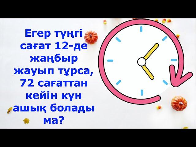 Логикалық сұрақтар жауабымен 4