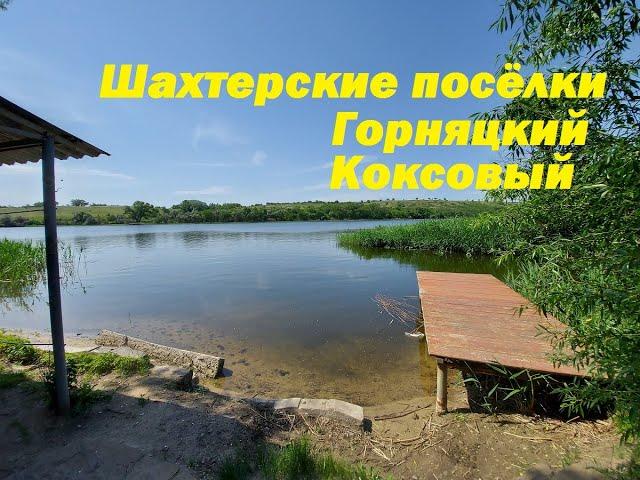 Ростовская область .Шахтёрские поселки Горняцкий Коксовый. Самая дальняя станица Обливская