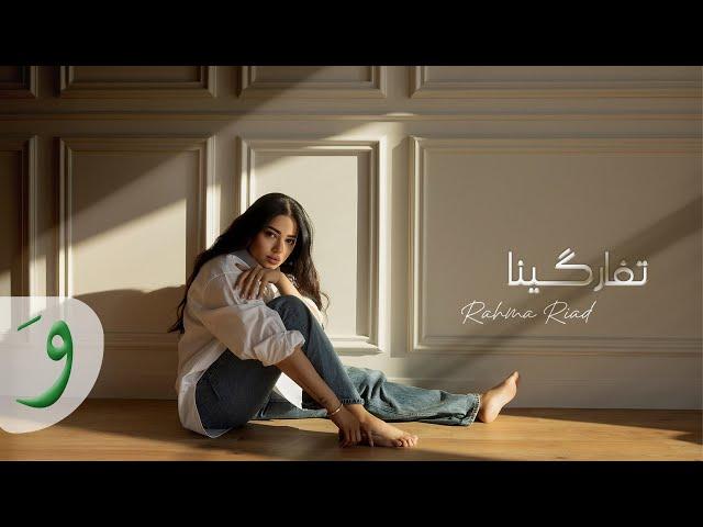 Rahma Riad - Tfargina [Official Visualiser] (2025) / رحمة رياض - تفاركينا