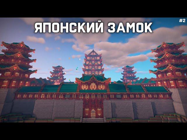 Как построить Японский Замок в Майнкрафте | Туториал. Часть 2