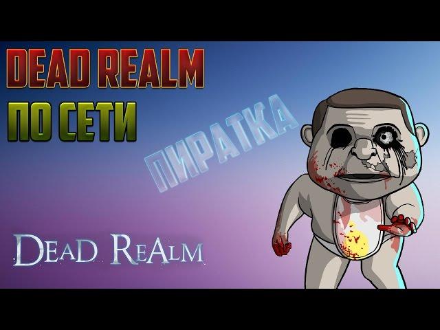 Как поиграть в Dead Realm по сети на пиратке