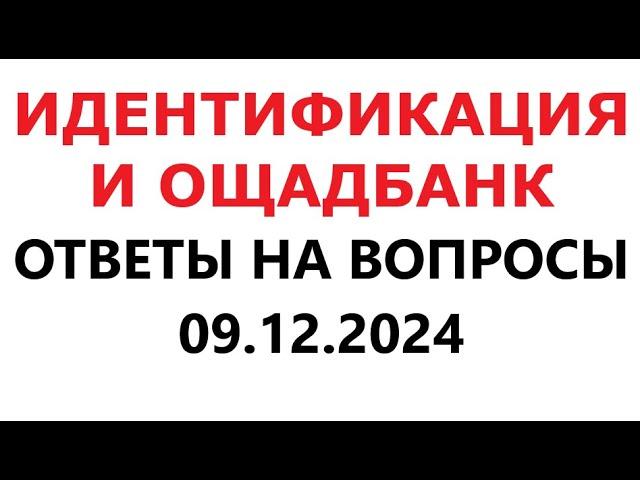 Идентификация и Ощадбанк. Новости и Ответы на вопросы в YouTube. 9 декабря 2024 г.