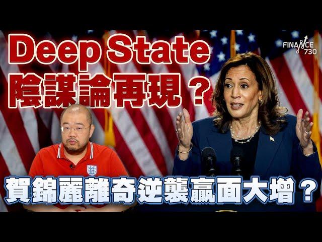 Deep State陰謀論再現？賀錦麗離奇逆襲贏面大增？特朗普選情危危乎？三中全會揭露中港兩地經濟短板？年輕人、中產不知不覺地「共」富貴？｜楨觀天下