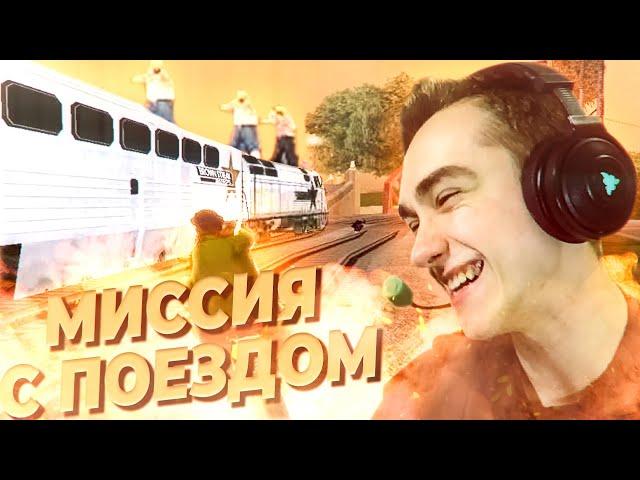 ГТА Сан Андреас Миссия с Поездом Прохождение| СУПЕРГЕН