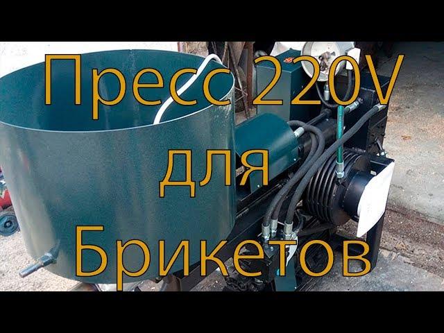 Пресс на 220 V для производства топливного брикета у себя в гараже. Производство брикета из опилок.