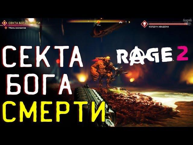 Rage 2 Прохождение #8. Секта Бога Смерти, Пистолет Поселенца (за предзаказ), Мутанты, колдун Авадона