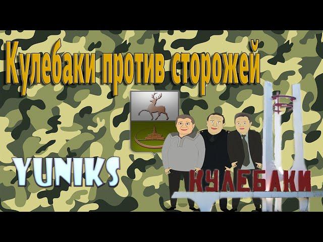 Yuniks – Кулебаки против сторожей