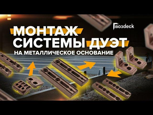 Монтаж на металл. основание террасы, лестницы и фасада.