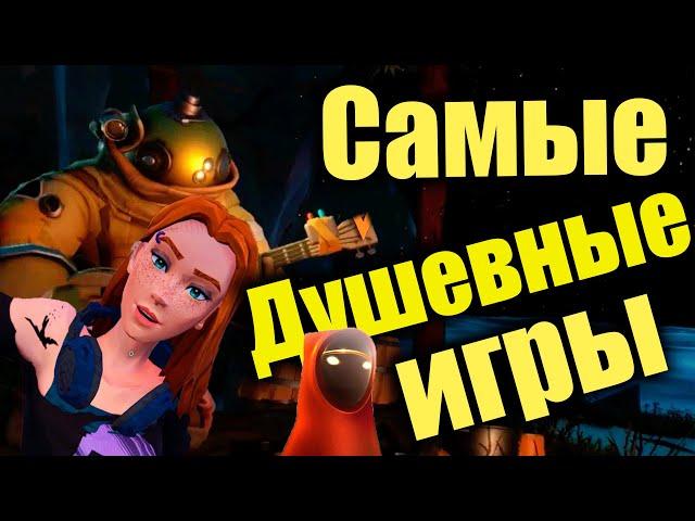 Самые душевные игры!