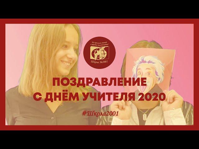 C Днем учителя, Школа №2001!