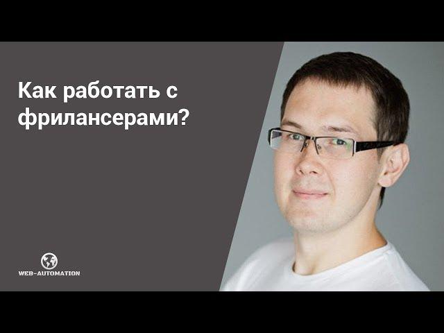 Как работать с фрилансерами? Как найти хорошего фрилансера? Нюансы работы с фрилансерами #freelance