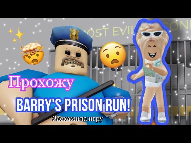 ПРОХОЖУ BARRY’S PRISON RUN!ЗАСКАМИЛА ИГРУ!!!Видео Karinochka che