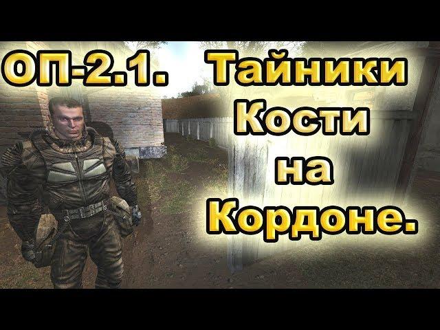 Тайники Кости на Кордоне. Все варианты. ОП-2.1.