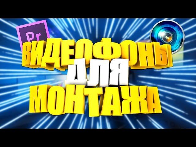 КРУТОЙ ПАК ВИДЕОФОНОВ ДЛЯ МОНТАЖА!!! // Video backgrounds for montage