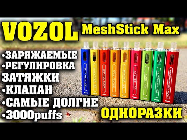 ЗАРЯЖАЕМЫЕ ОДНОРАЗКИ на 3000 Затяжек / VOZOL MESHSTICK MAX / 8мл, Type-C, Клапан