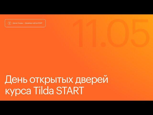 День открытых дверей на курсе Tilda Start. 11 мая 2024