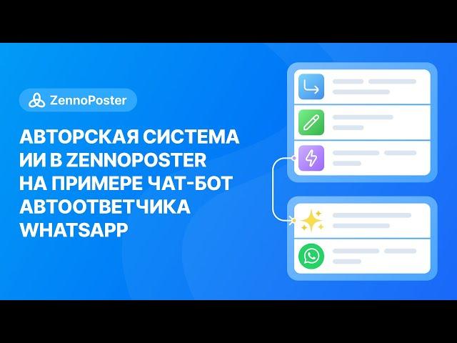 Авторская система ИИ в ZennoPoster на примере чат-бот автоответчика WhatsApp