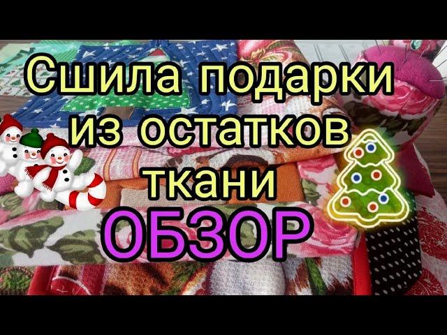 ОБЗОР Новогодних подарков, сшитых из лоскутов. Новый год 2022, подарки своими руками