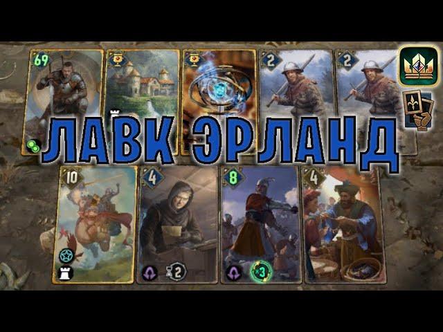 GWENT | ЛАВК ЭРЛАНД — 4-10 NR (Маневр) — гайд | Гвинт Патч 12.5