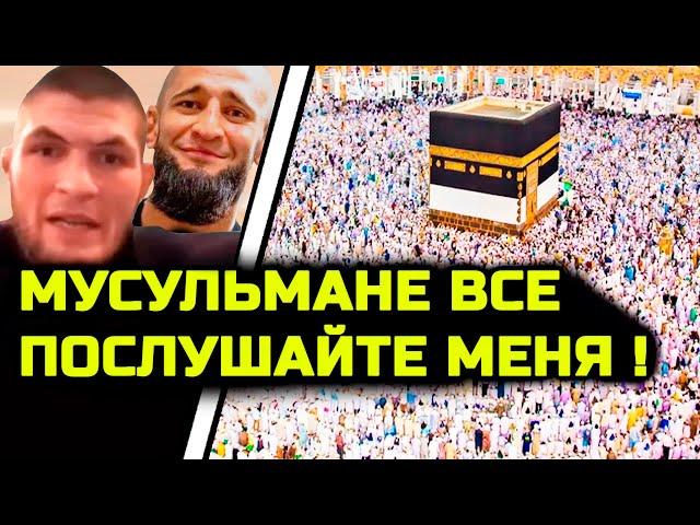 Хабиб и Чимаев только что ОБРАТИЛИСЬ к мусульманам! хабиб нурмагомедов ислам махачев хамзат