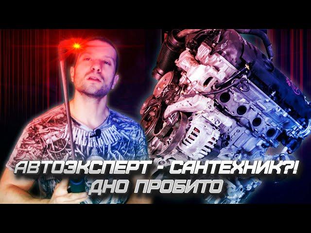 Автоэксперт - сантехник?! Дно пробито...