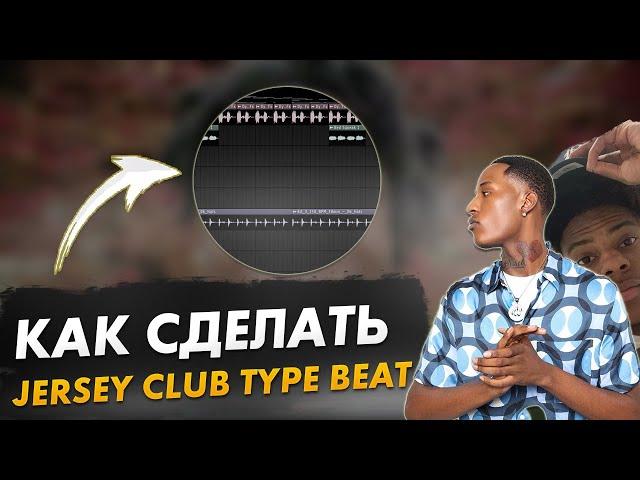 КАК СДЕЛАТЬ СЭМПЛИРОВАННЫЙ JERSEY CLUB БИТ | FL Studio