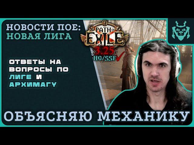 МИНИ ГАЙД ПО ЛИГЕ + ОТВЕТЫ НА ВОПРОСЫ ОБ АРХИМАГЕ || Path of exile 3.25 Settlers of Kalguur