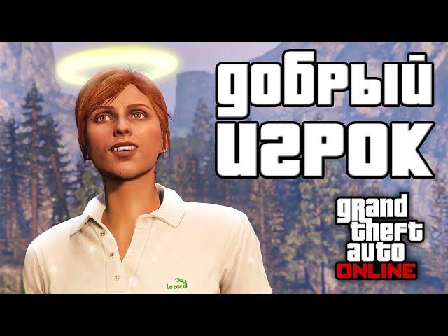 Можно ли стать хорошим в GTA Online