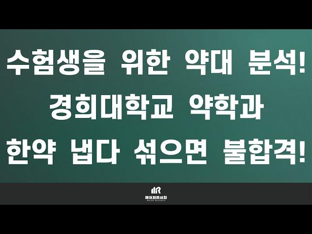 약대 입시의 모든 것 : 경희대학교 약학대학(약대) 약학과 분석 및 입결 : 경희대학교가 한의학을 좋아한다고 약학에 한약학을 무조건적으로 섞으면 절대 안 됩니다!