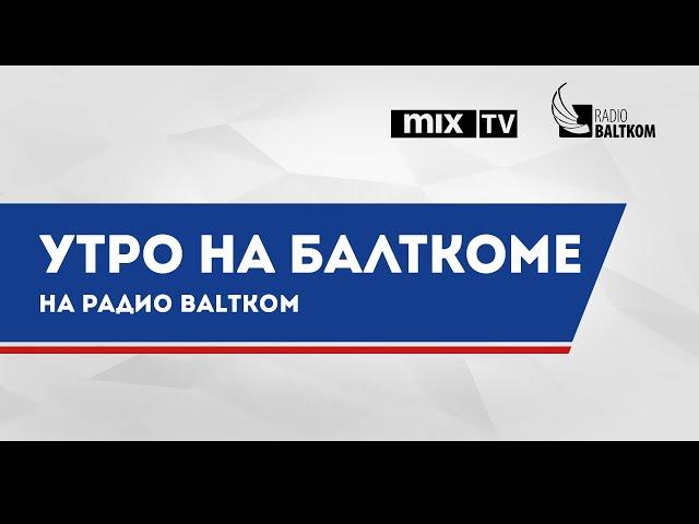 Утро на Балткоме - основатель Музея масонства в Риге Константин Рубахин