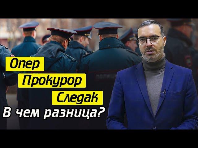 Различия между оперуполномоченным, следователем и прокурором