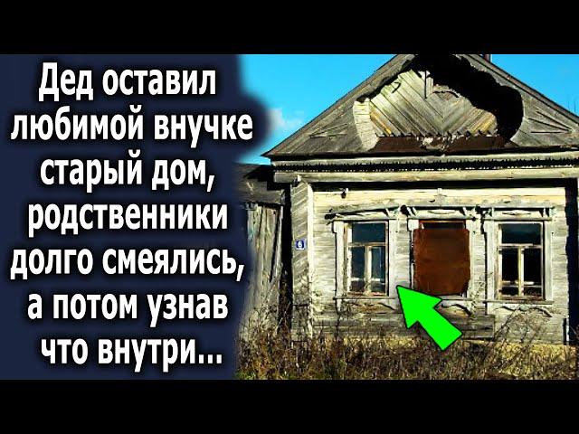 Дедушка оставил любимой внучке старый дом, родственники сначала смеялись, а узнав что внутри…