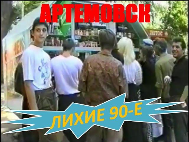 Артемовск. Лихие 90-е. Ул. Советская