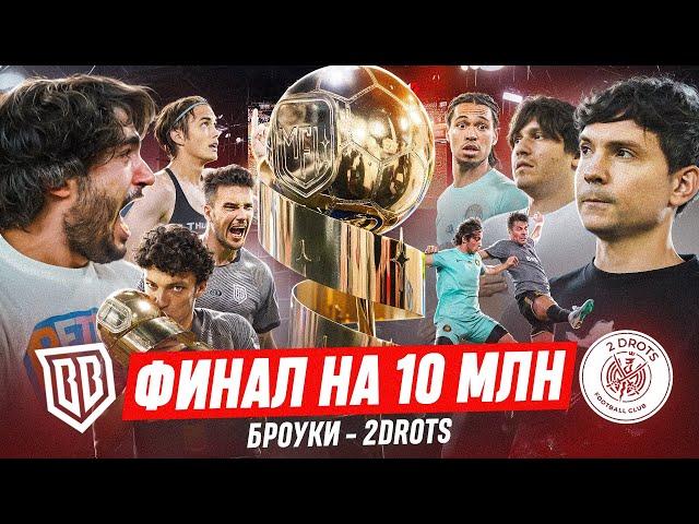 БРОУКИ vs 2DROTS: ФИНАЛ МФЛ-5 НА 10 МЛН | ПЕРЕЕХАЛИ 2DROTS ПРИ 30.000 ЗРИТЕЛЕЙ