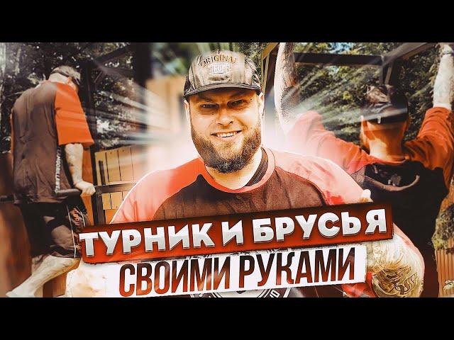 ТУРНИК И БРУСЬЯ СВОИМИ РУКАМИ - ЧЕРТЁЖ В ПОДАРОК 