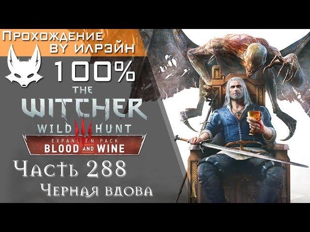 The Witcher 3: Blood and Wine - Часть 288, Черная вдова