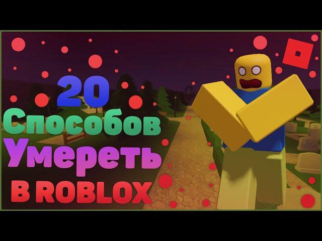 20 Способов УМЕРЕТЬ В Roblox