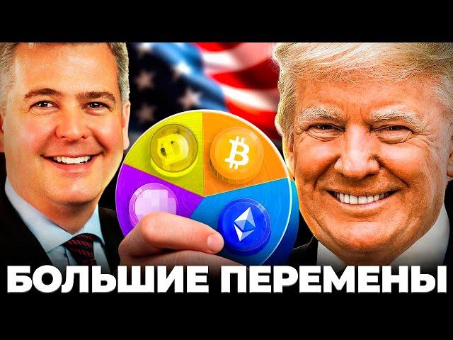 Команда Трампа Уже Начинает Менять Крипто Рынок! Криптовалюта и Биткоин Новая Глава США